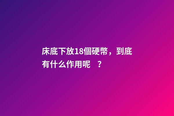 床底下放18個硬幣，到底有什么作用呢？